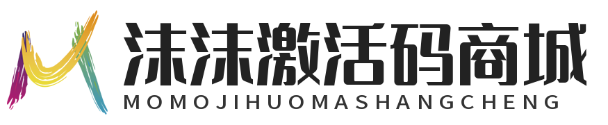 沫沫激活码商城-微信多开分身转发-24小时自动发货