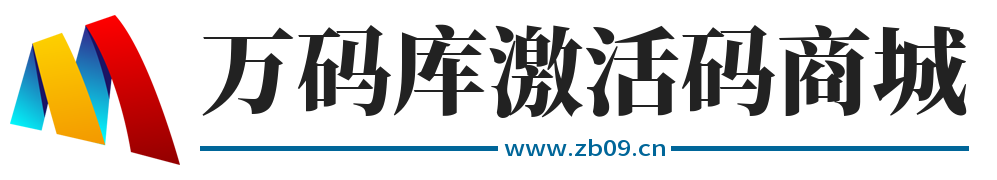 万码库激活码商城-微信多开分身转发-24小时自动发货