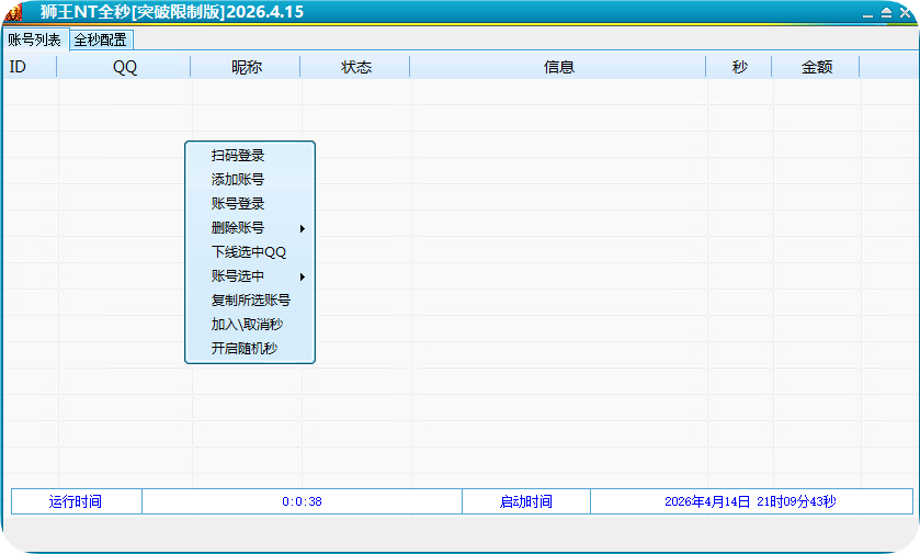 狮王突破秒QQ电脑自动秒抢软件激活码授权